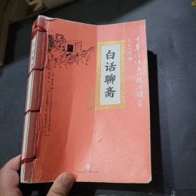 中华传统文化核心读本·精选插图版：白话聊斋