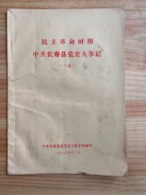 民主革命时期中共长寿县党史大事记（二稿）