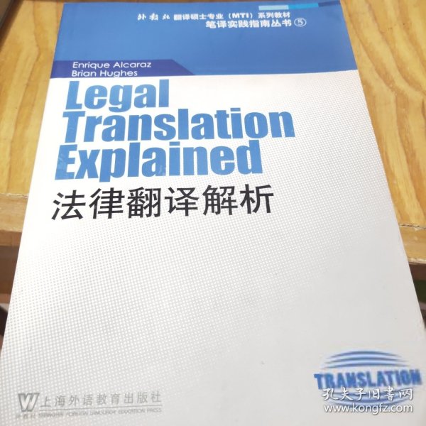 “外教社翻译硕士专业系列教材”笔译实践指南丛书：法律翻译解析