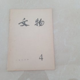 文物1986年4