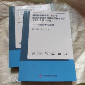 国际药学联合会(FIP)医院药学未来发展的巴塞尔共识(2015版)释义——中国思考与实践 