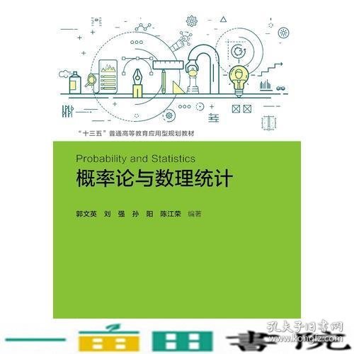 概率论与数理统计郭文英刘强孙阳陈江荣中国人民大学出9787300259703