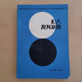 打入及其攻防