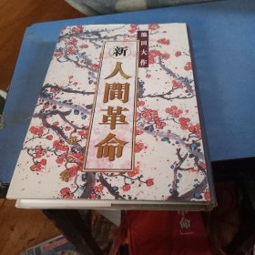 池田大作新人间革命第三卷