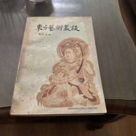 东方艺术丛谈
