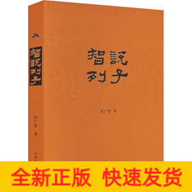 智说列子