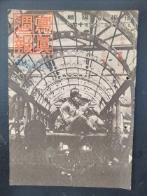 1938年《写真周报》290号 二战史料 老画报1938年9月22号