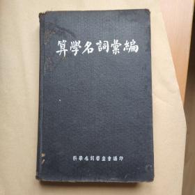 算学名词汇编（英法德日中对照）（民国旧书。精装封面与封底污损，内文干净）