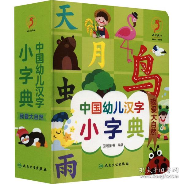 中国幼儿汉字小字典 我爱大自然 低幼衔接 作者 新华正版