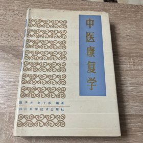 中医康复学（精装）