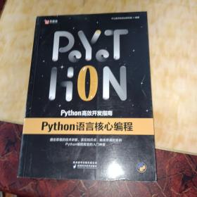 中公教育Python高效开发指南：Python语言核心编程