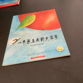 一个长上天的大苹果：学会给予和分享