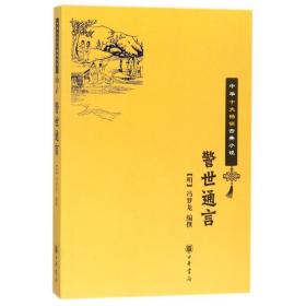 警世通言/中华十大古典小说 中国古典小说、诗词 [明]冯梦龙编撰 新华正版