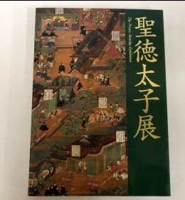 圣德太子展