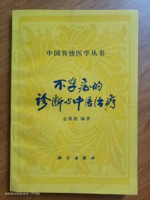 不孕症的诊断与中医治疗-中国传统医学丛书