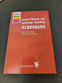 词汇短语与语言教学