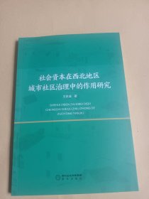 社会资本在西北地区城市社区治理中的作用研究