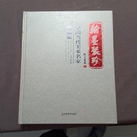 翰墨聚珍 : 中国当代美术名家精品集