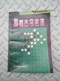 围棋古今名谱