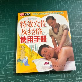 特效穴位及经络使用手册