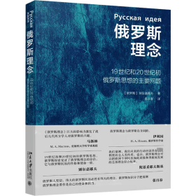 俄罗斯理念 9787301340929 (俄罗斯)别尔嘉耶夫