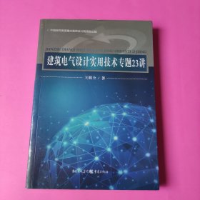 建筑电气设计实用技术专题23讲