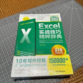 Excel2016实战技巧精粹辞典（全技巧视频版）