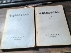 中国历代文学作品选 上册（一二）