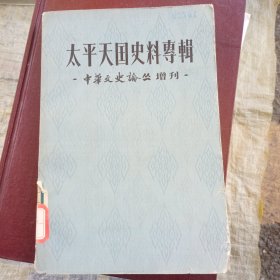 太平天国史料专辑《中华文史论丛》增刊