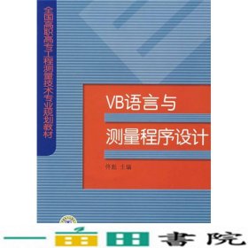 VB语言与测量程序设计