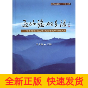過山瑤的鄉(xiāng)源/世界勉瑤(過山瑤)文化學(xué)術(shù)研討會(huì)文集