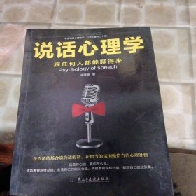 说话心理学：跟任何人都聊得来(切边不规则少损不影响阅读)