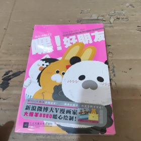 没有动物园2 嘿！好朋友 大绵羊BOBO编绘 搞笑暖萌治愈漫画书