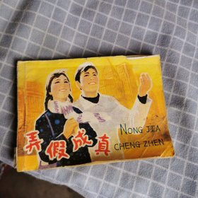 弄假成真 连环画