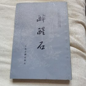 中国古典小说研究资料丛书 醉醒石 （清）东鲁古狂生【1956年初版；繁体竖版】