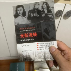 光影流转：西方电影艺术百年