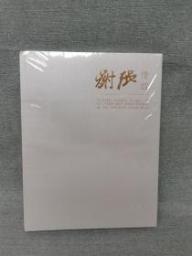 正版现货  谢张情谊【画坛巨匠谢稚柳、张大千精品画册】 特惠价880包邮