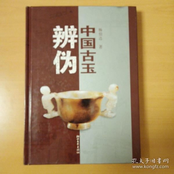 中国古玉辨伪