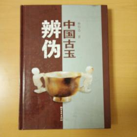 中国古玉辨伪