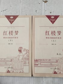 正版名著导读红楼梦修订版整本书阅读任务书套装上下册两册完整版高中必读重庆出版社现货速发学生用书