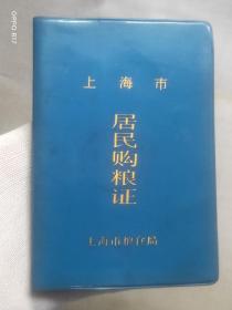 上海市居民购粮证