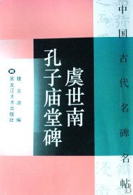 虞世南孔子庙堂碑/中国古代名碑名帖