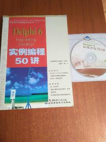 Delphi 6实例编程50讲