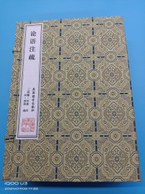 【现代影印】《论语注疏》一函十册