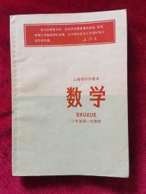 1970年《上海市中学课本：数学（三年级第一学期用）》上海市中小学教材编写组 编、出版，有毛主席语录、毛主席像