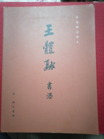 王体融书法～～山东莱阳晚清举人（莱阳地方名人稀少资料）