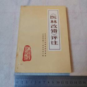 医林改错评注（76年一版一印，有主席语录，封面左下角为自身霉变）