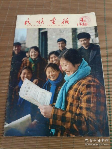 民族画报1975年（第4期）