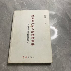 挺起共产党人的精神脊梁：与党员干部谈理想信念