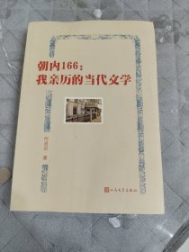 朝内166：我亲历的当代文学